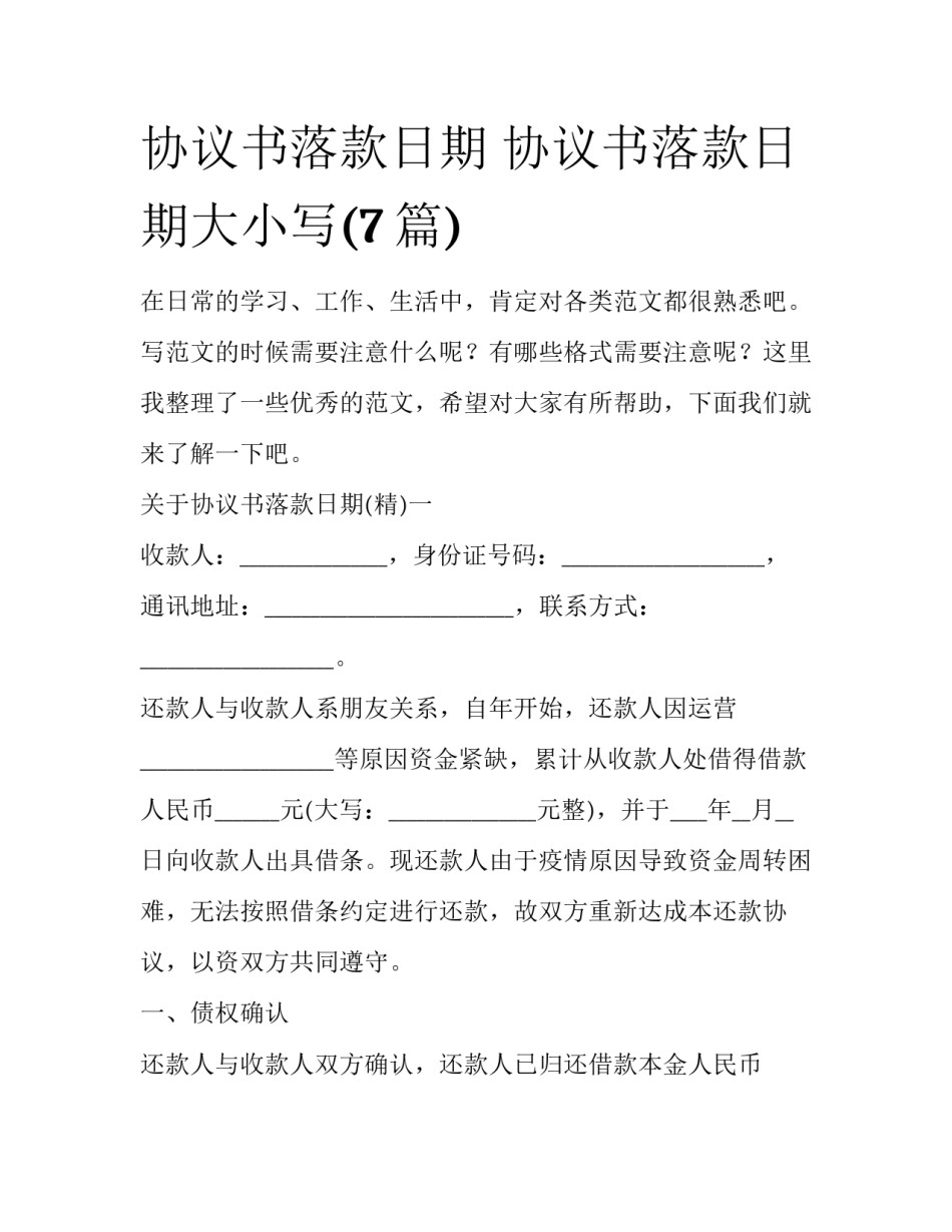 协议书落款日期 协议书落款日期大小写(7篇)_第1页