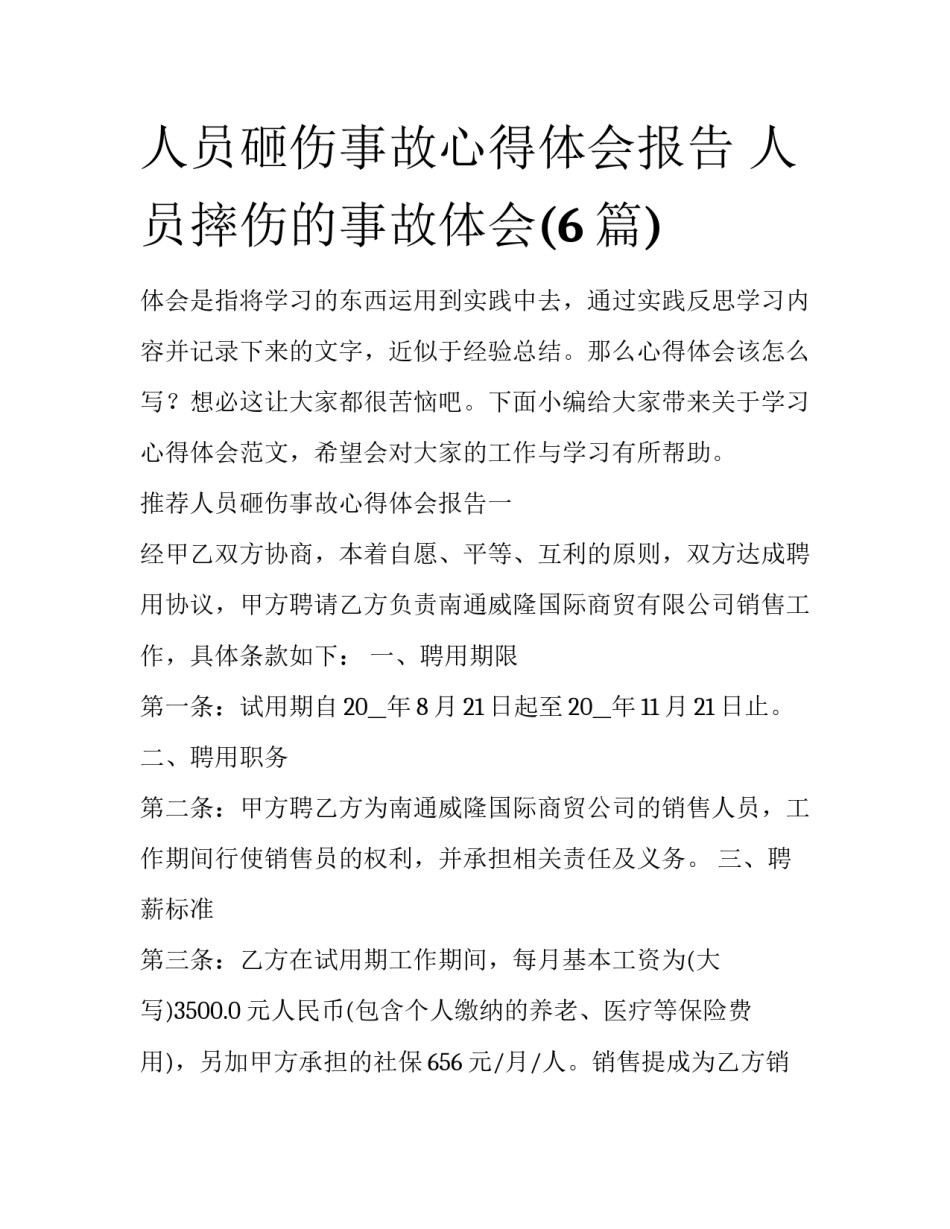 人员砸伤事故心得体会报告 人员摔伤的事故体会(6篇)_第1页