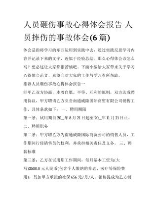 人员砸伤事故心得体会报告 人员摔伤的事故体会(6篇)