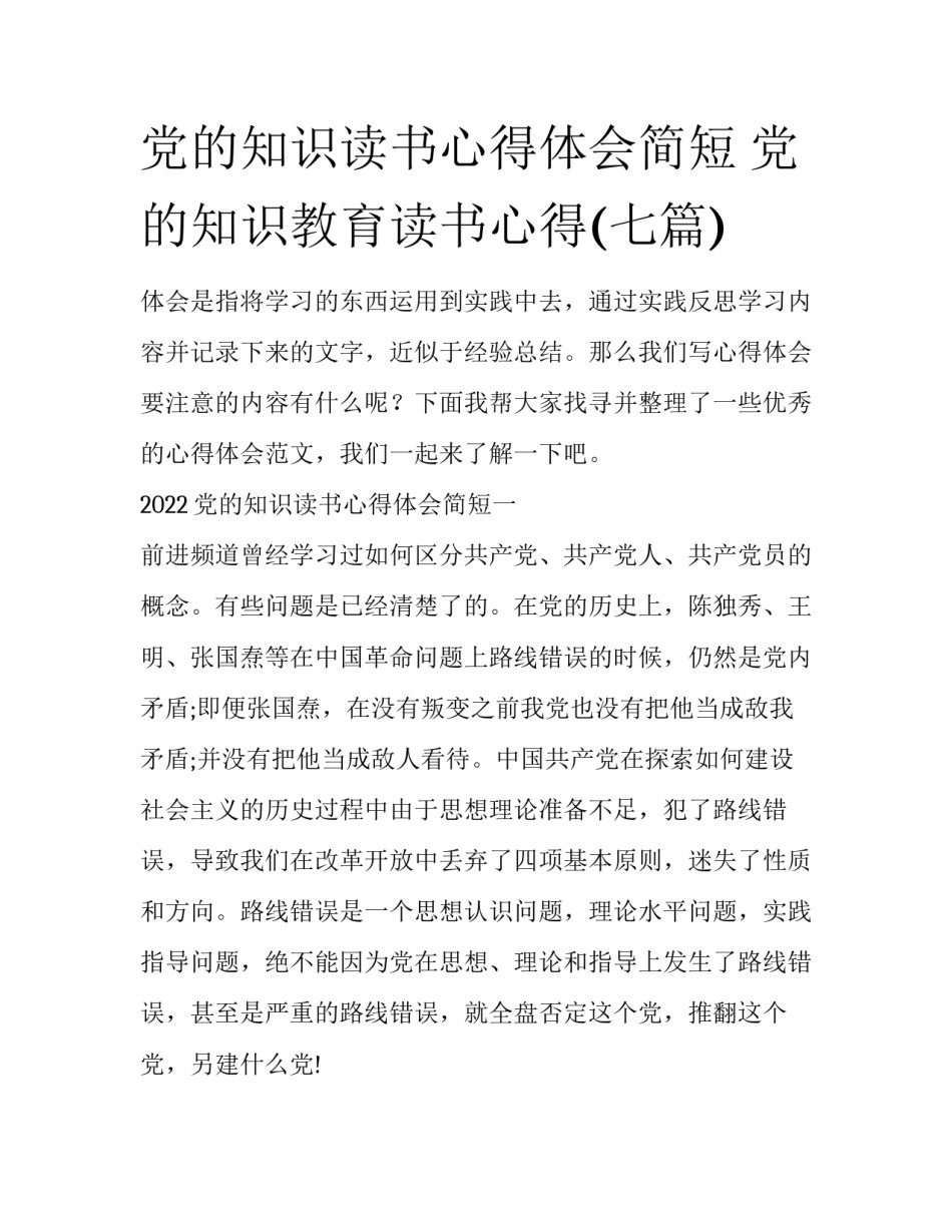 党的知识读书心得体会简短 党的知识教育读书心得(七篇)_第1页