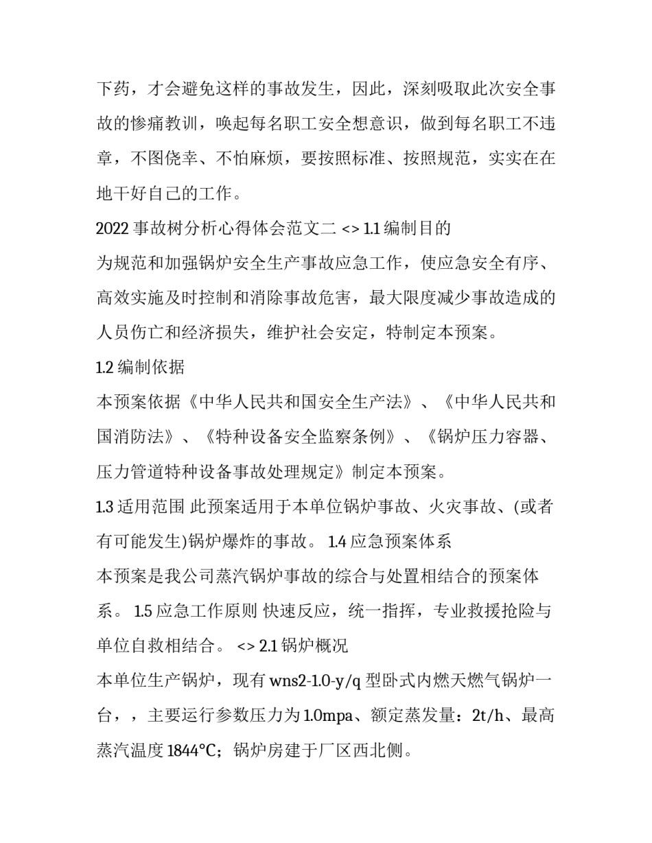 事故树分析心得体会范文 事故树分析论文(5篇)_第3页