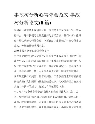 事故树分析心得体会范文 事故树分析论文(5篇)