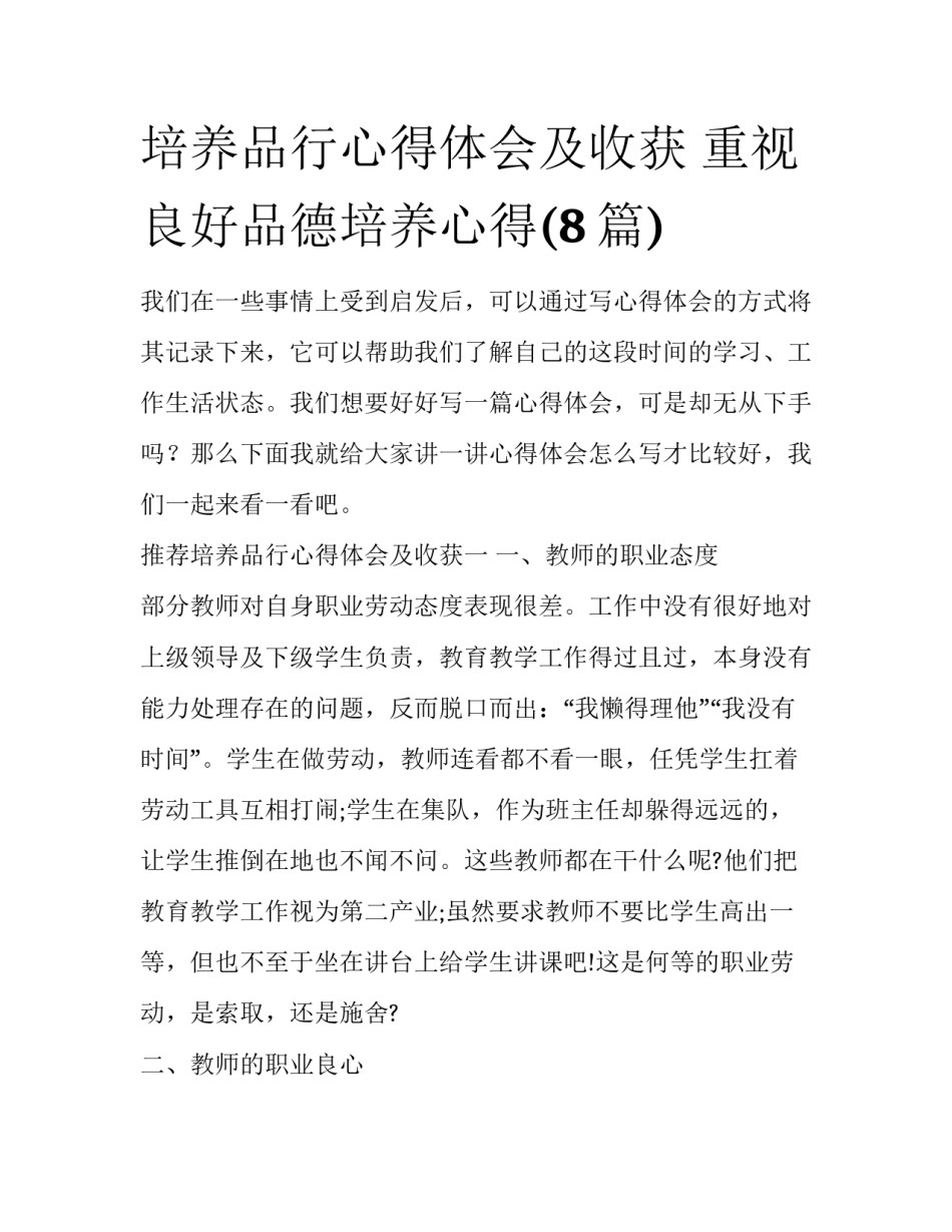 培养品行心得体会及收获 重视良好品德培养心得(8篇)_第1页