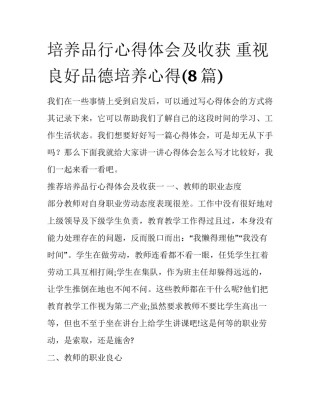 培养品行心得体会及收获 重视良好品德培养心得(8篇)