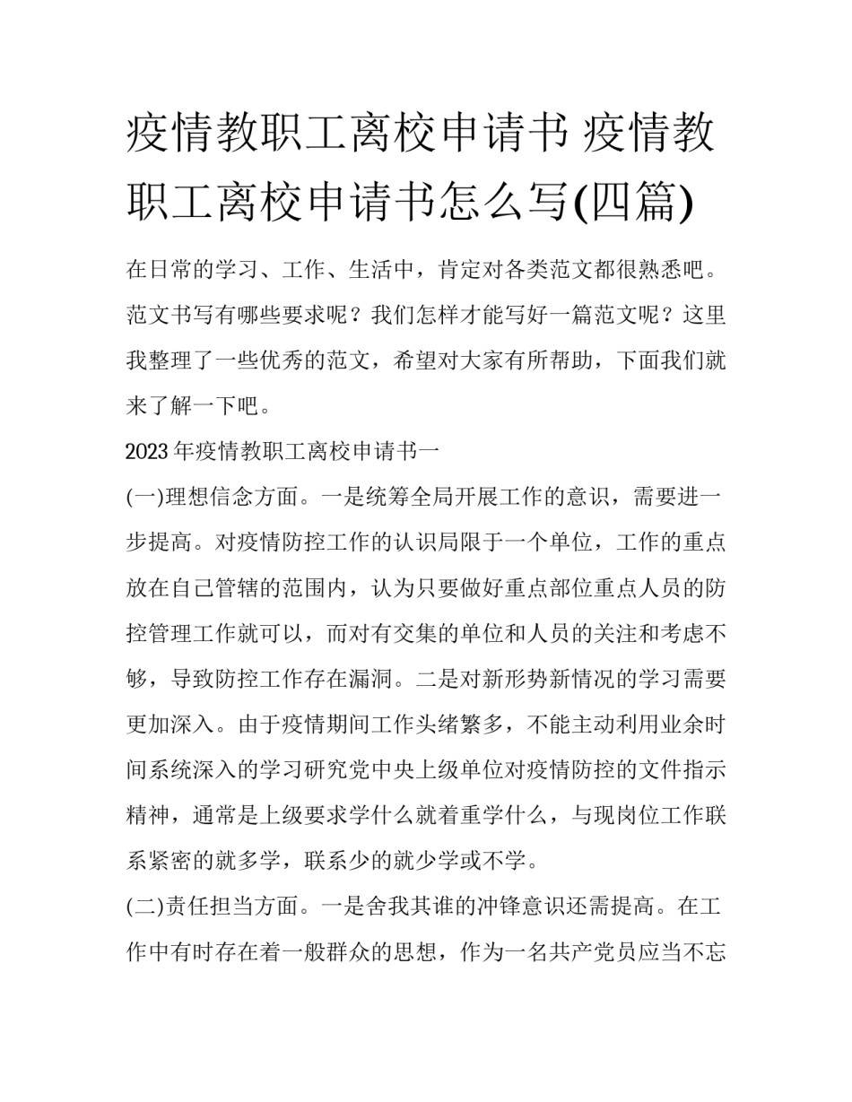 疫情教职工离校申请书 疫情教职工离校申请书怎么写(四篇)_第1页