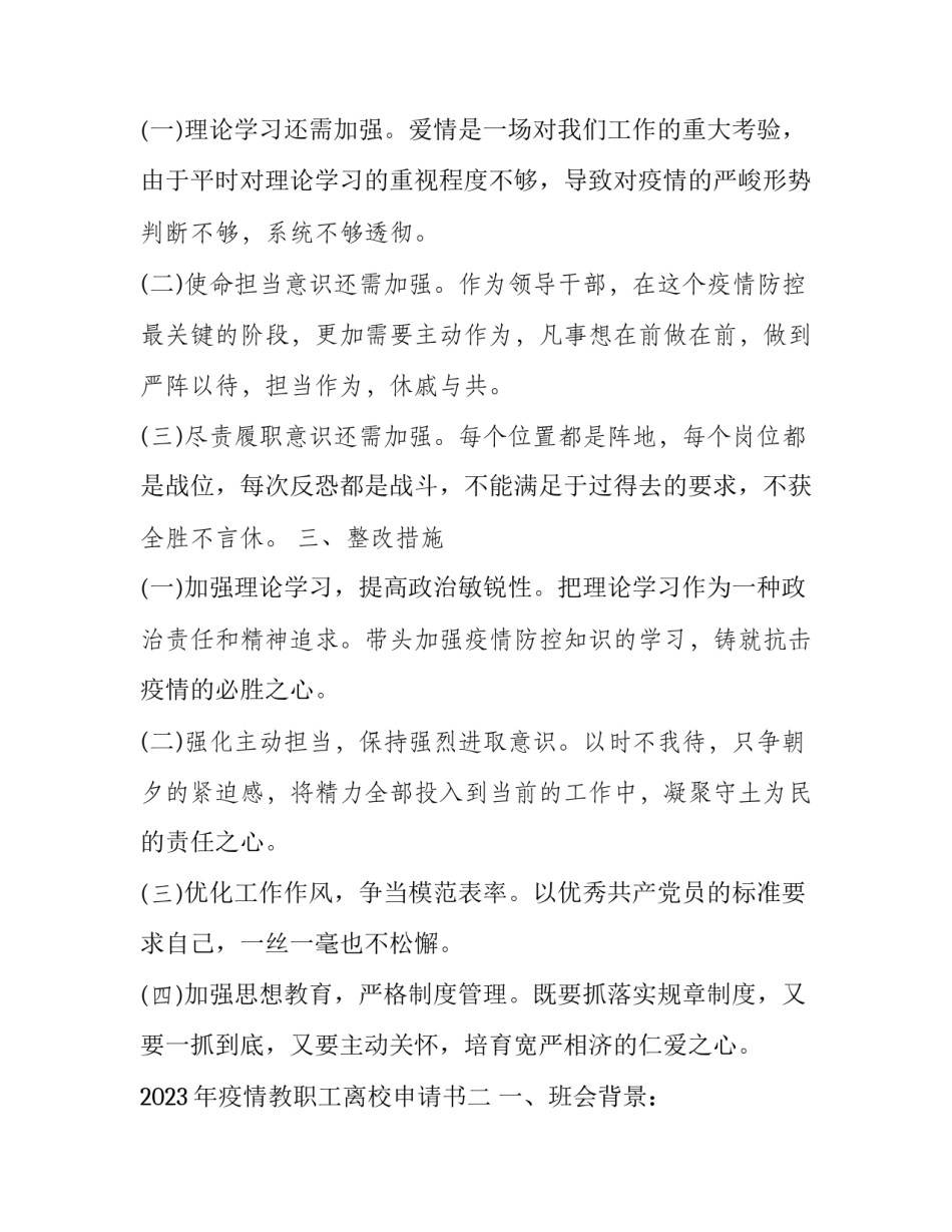 疫情教职工离校申请书 疫情教职工离校申请书怎么写(四篇)_第3页
