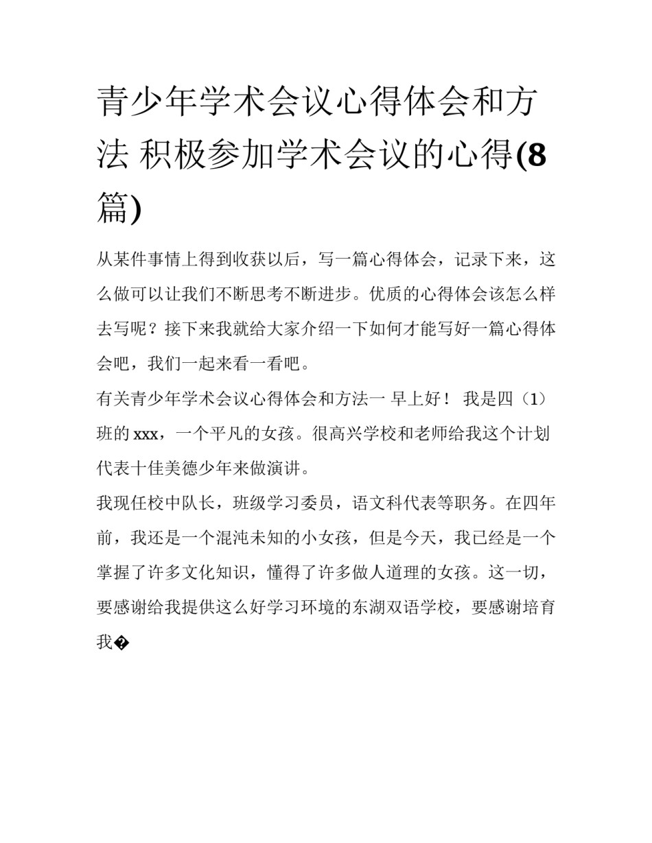 青少年学术会议心得体会和方法 积极参加学术会议的心得(8篇)_第1页