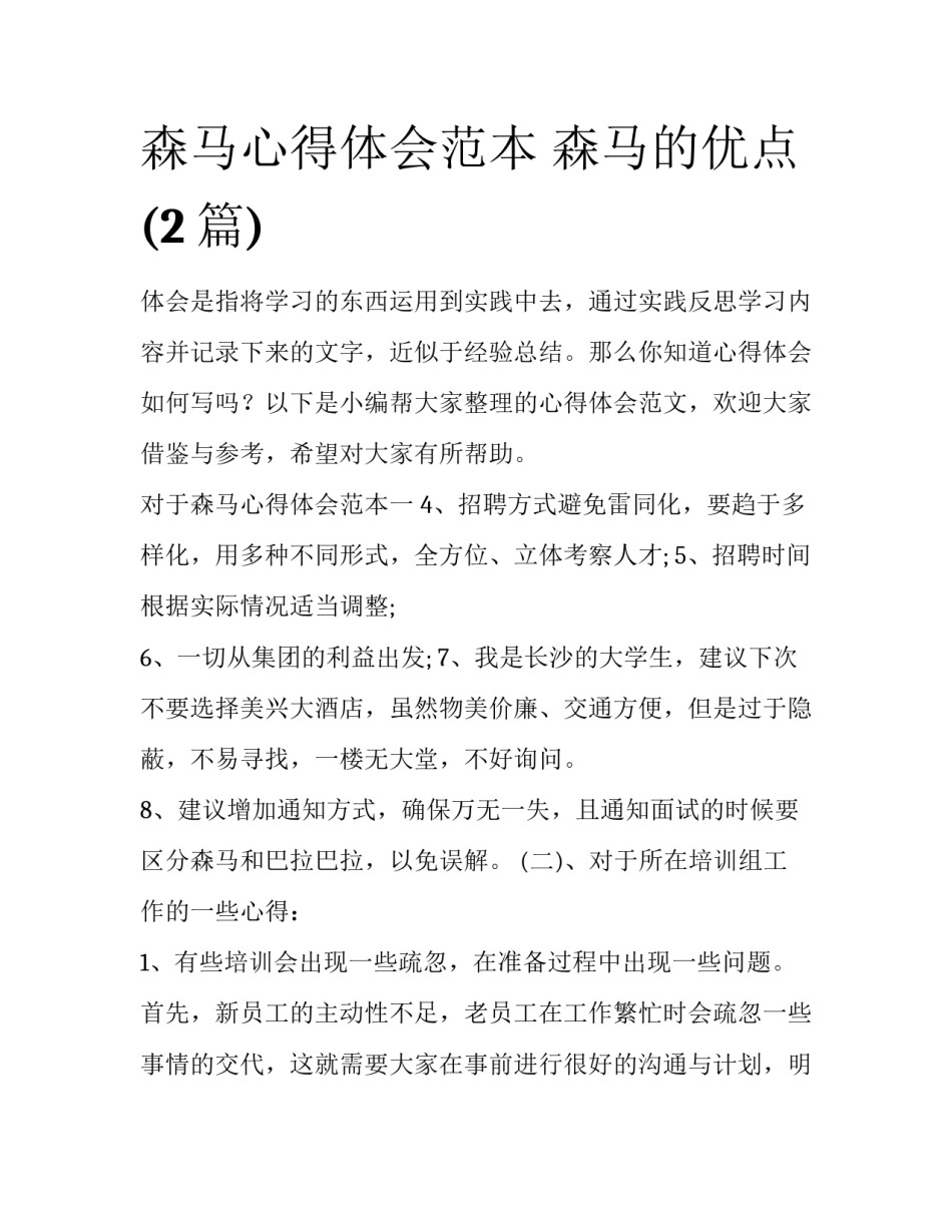 森马心得体会范本 森马的优点(2篇)_第1页
