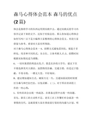 森马心得体会范本 森马的优点(2篇)