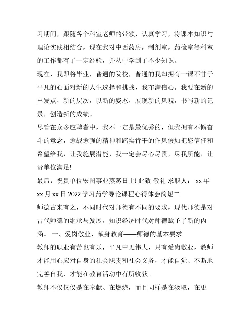 学习药学导论课程心得体会简短 药学导论结课心得(九篇)_第2页