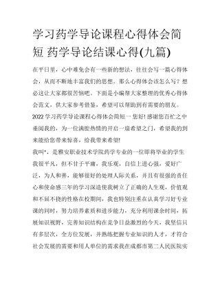学习药学导论课程心得体会简短 药学导论结课心得(九篇)