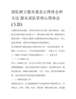 部队树立服从观念心得体会和方法 服从部队管理心得体会(五篇)