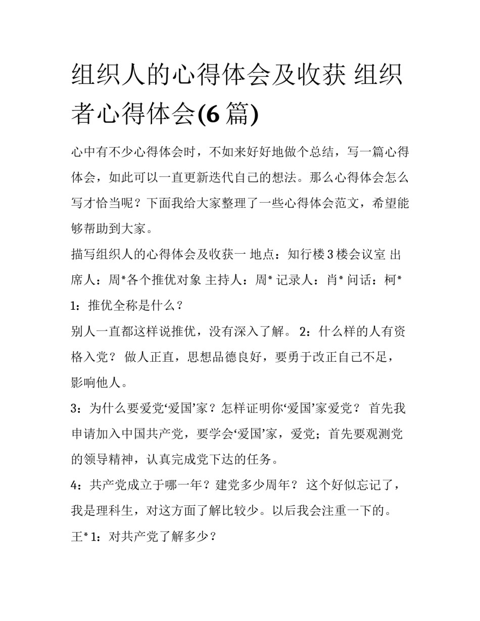 组织人的心得体会及收获 组织者心得体会(6篇)_第1页