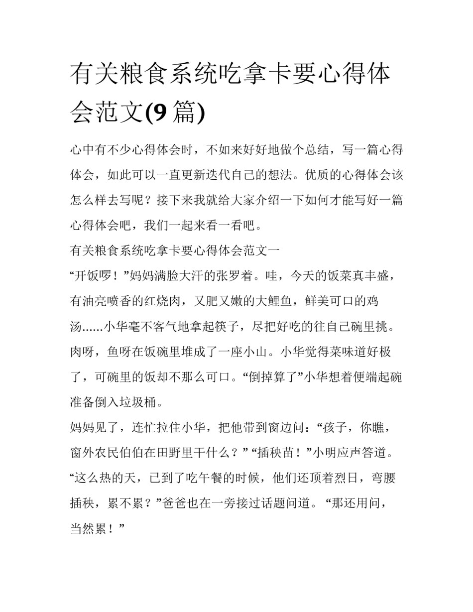 有关粮食系统吃拿卡要心得体会范文(9篇)_第1页