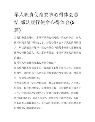 军人职责使命要求心得体会总结 部队履行使命心得体会(5篇)