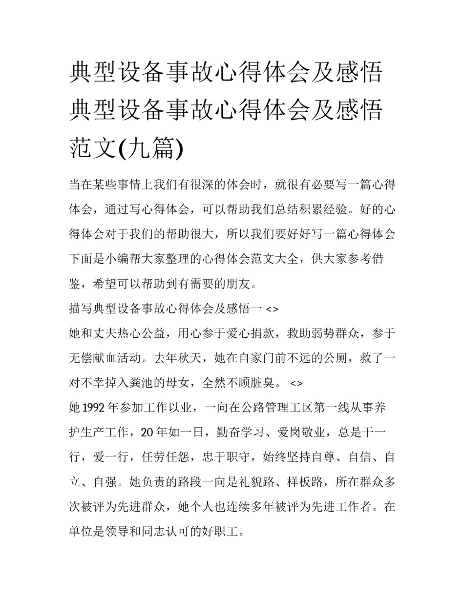 典型设备事故心得体会及感悟 典型设备事故心得体会及感悟范文(九篇)_第1页