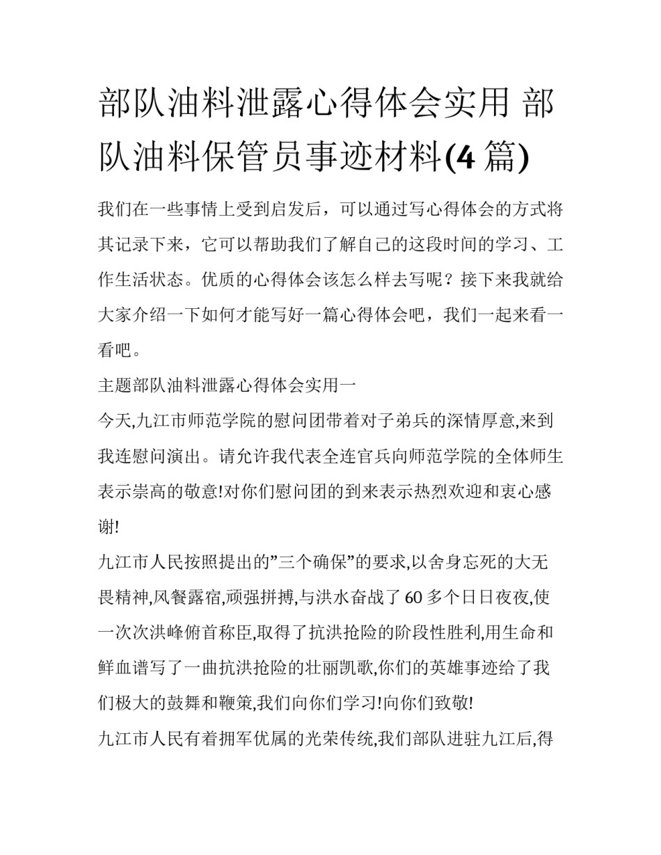 部队油料泄露心得体会实用 部队油料保管员事迹材料(4篇)_第1页