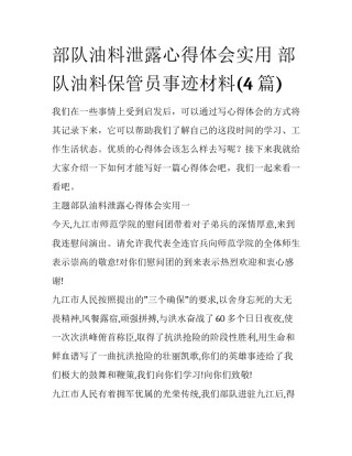 部队油料泄露心得体会实用 部队油料保管员事迹材料(4篇)