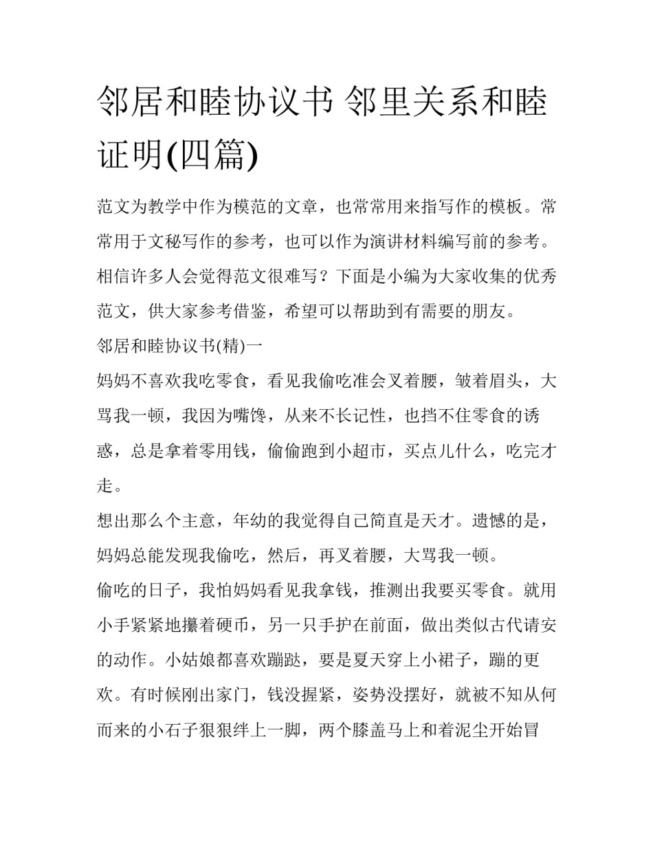 邻居和睦协议书 邻里关系和睦证明(四篇)_第1页