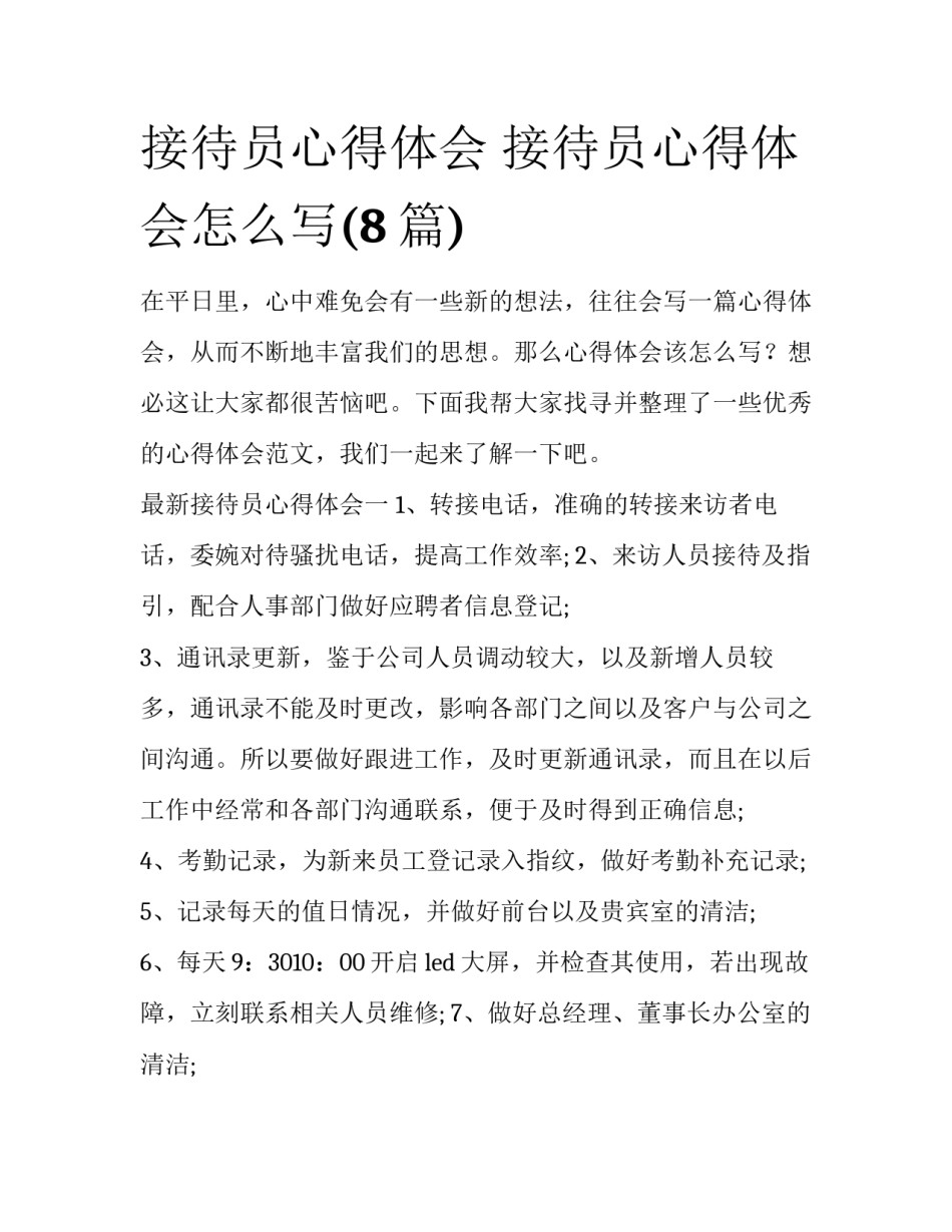 接待员心得体会 接待员心得体会怎么写(8篇)_第1页