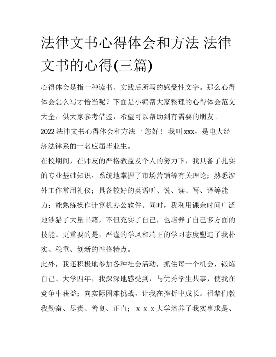 法律文书心得体会和方法 法律文书的心得(三篇)_第1页
