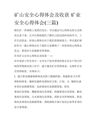 矿山安全心得体会及收获 矿业安全心得体会(三篇)