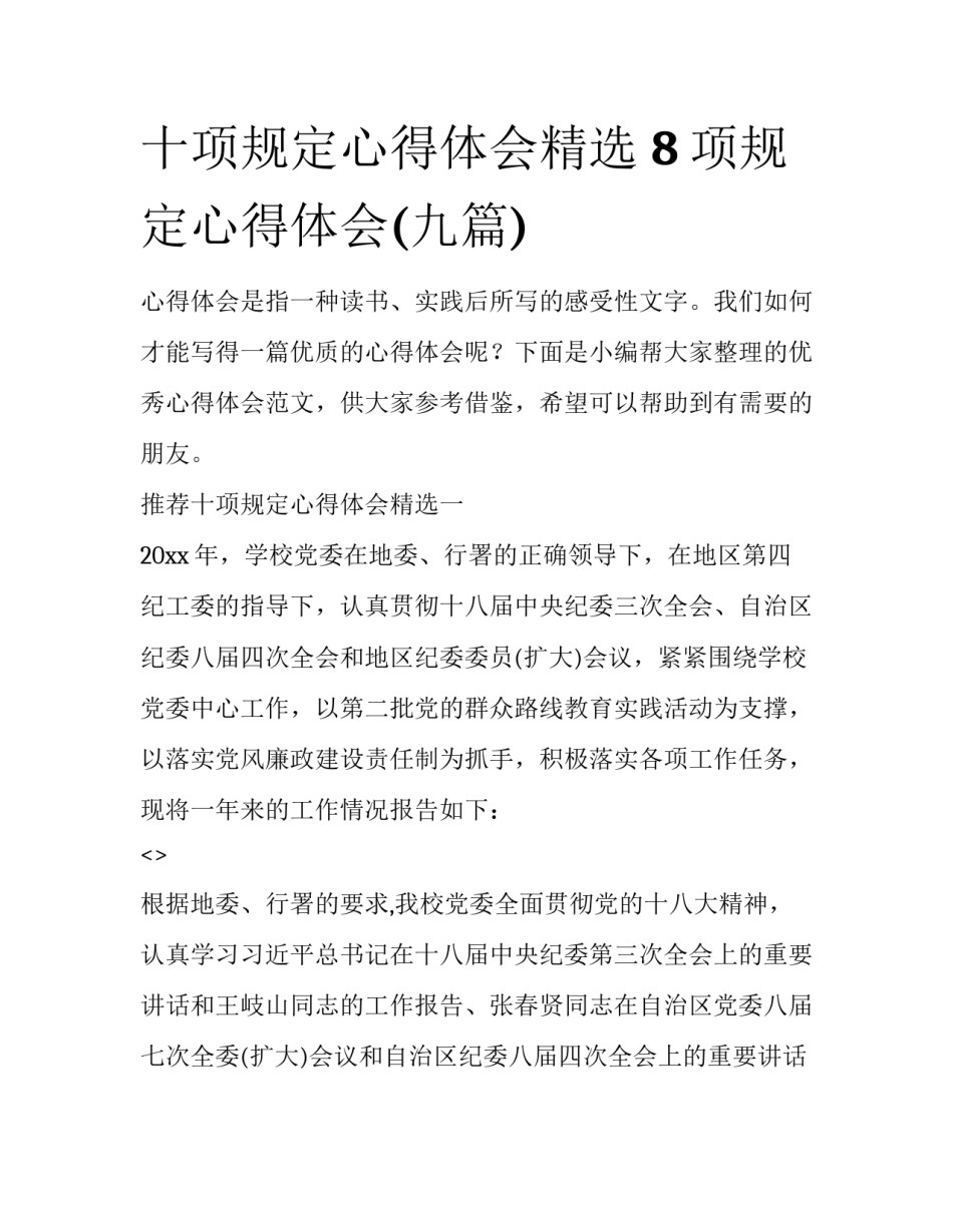 十项规定心得体会精选 8项规定心得体会(九篇)_第1页