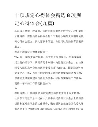 十项规定心得体会精选 8项规定心得体会(九篇)