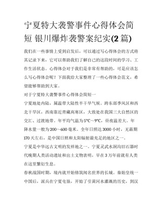 宁夏特大袭警事件心得体会简短 银川爆炸袭警案纪实(2篇)
