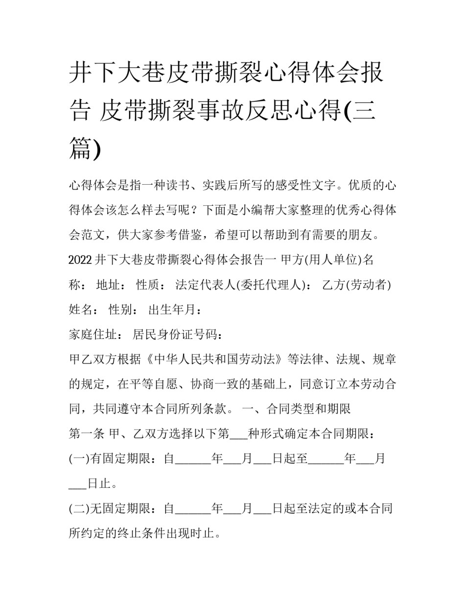 井下大巷皮带撕裂心得体会报告 皮带撕裂事故反思心得(三篇)_第1页