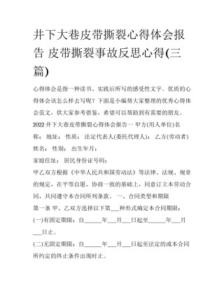 井下大巷皮带撕裂心得体会报告 皮带撕裂事故反思心得(三篇)