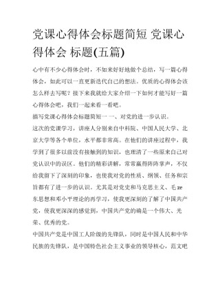党课心得体会标题简短 党课心得体会 标题(五篇)