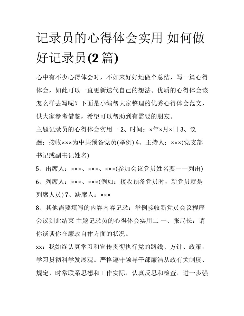 记录员的心得体会实用 如何做好记录员(2篇)_第1页