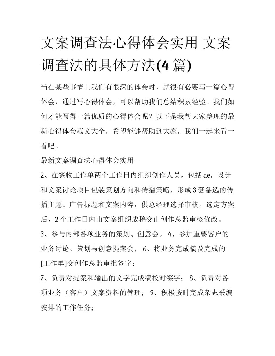 文案调查法心得体会实用 文案调查法的具体方法(4篇)_第1页