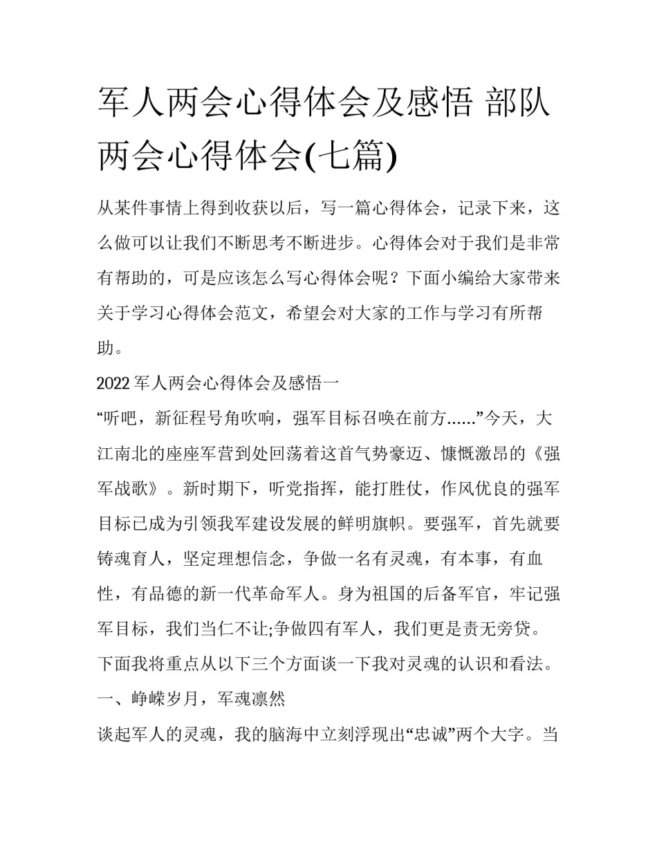 军人两会心得体会及感悟 部队两会心得体会(七篇)_第1页