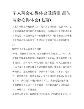 军人两会心得体会及感悟 部队两会心得体会(七篇)