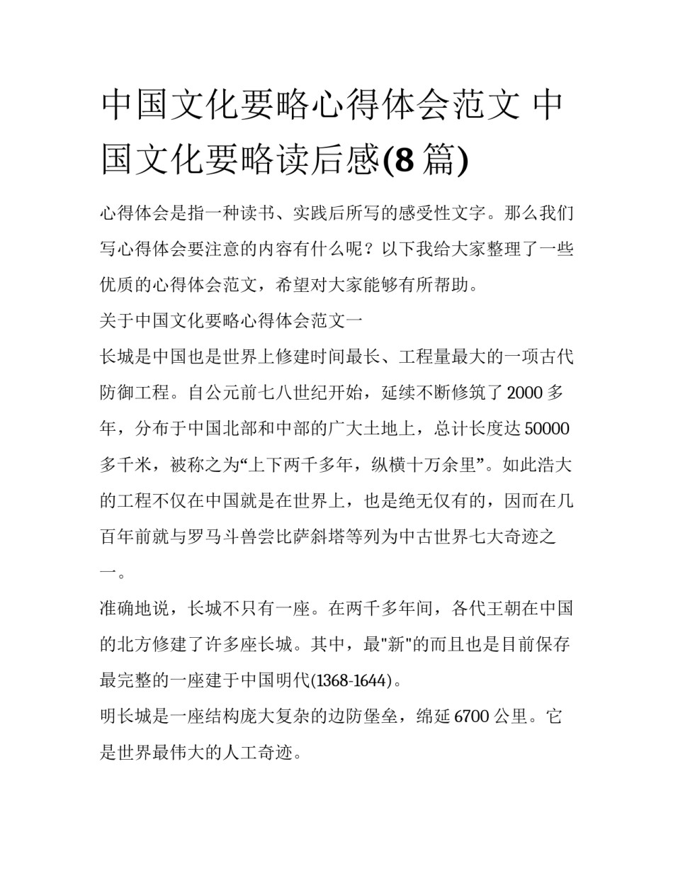 中国文化要略心得体会范文 中国文化要略读后感(8篇)_第1页