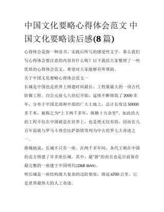 中国文化要略心得体会范文 中国文化要略读后感(8篇)