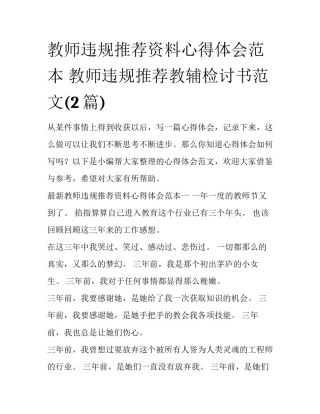 教师违规推荐资料心得体会范本 教师违规推荐教辅检讨书范文(2篇)