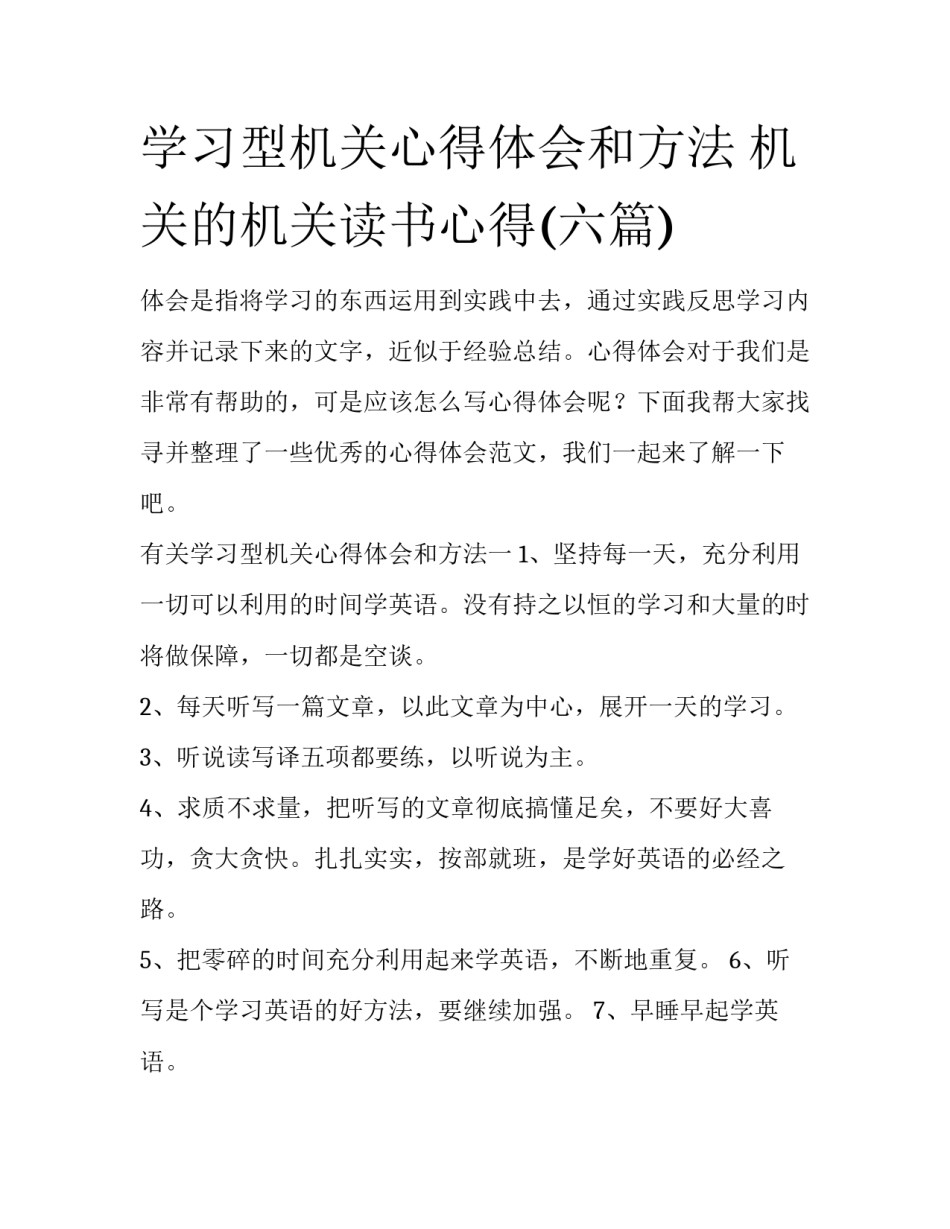 学习型机关心得体会和方法 机关的机关读书心得(六篇)_第1页