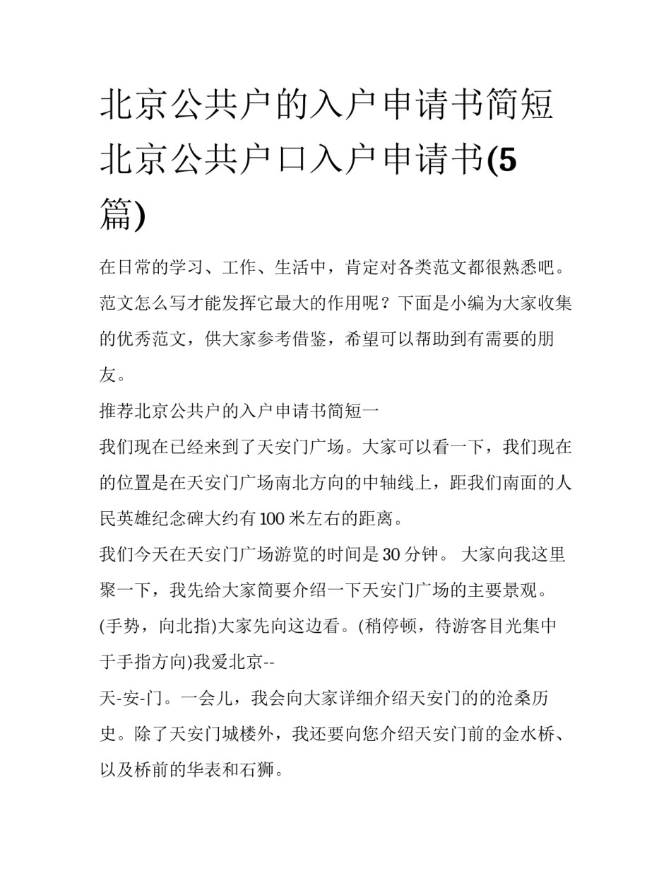 北京公共户的入户申请书简短 北京公共户口入户申请书(5篇)_第1页