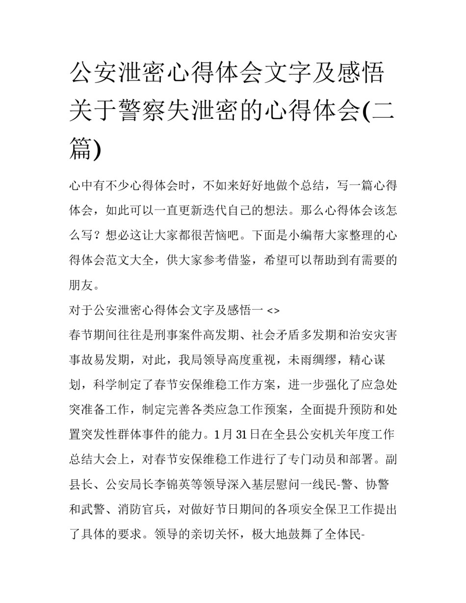 公安泄密心得体会文字及感悟 关于警察失泄密的心得体会(二篇)_第1页