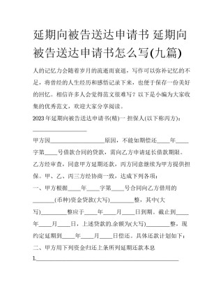 延期向被告送达申请书 延期向被告送达申请书怎么写(九篇)