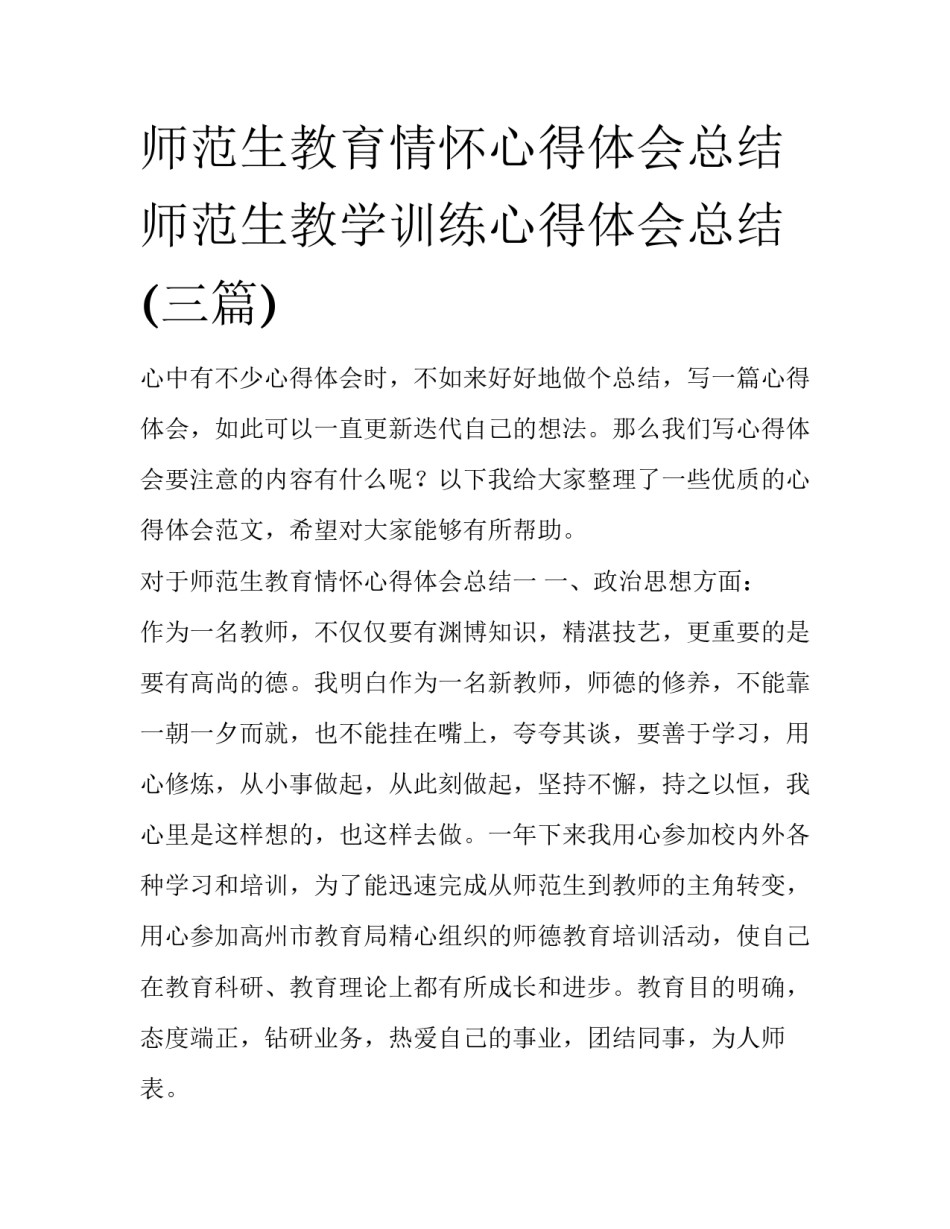 师范生教育情怀心得体会总结 师范生教学训练心得体会总结(三篇)_第1页