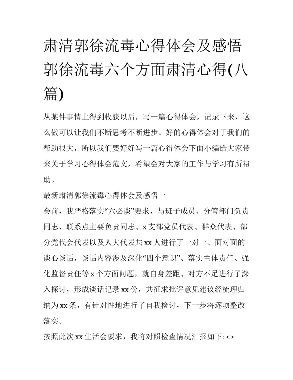 肃清郭徐流毒心得体会及感悟 郭徐流毒六个方面肃清心得(八篇)_第1页