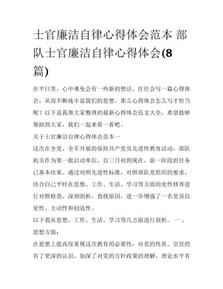 士官廉洁自律心得体会范本 部队士官廉洁自律心得体会(8篇)