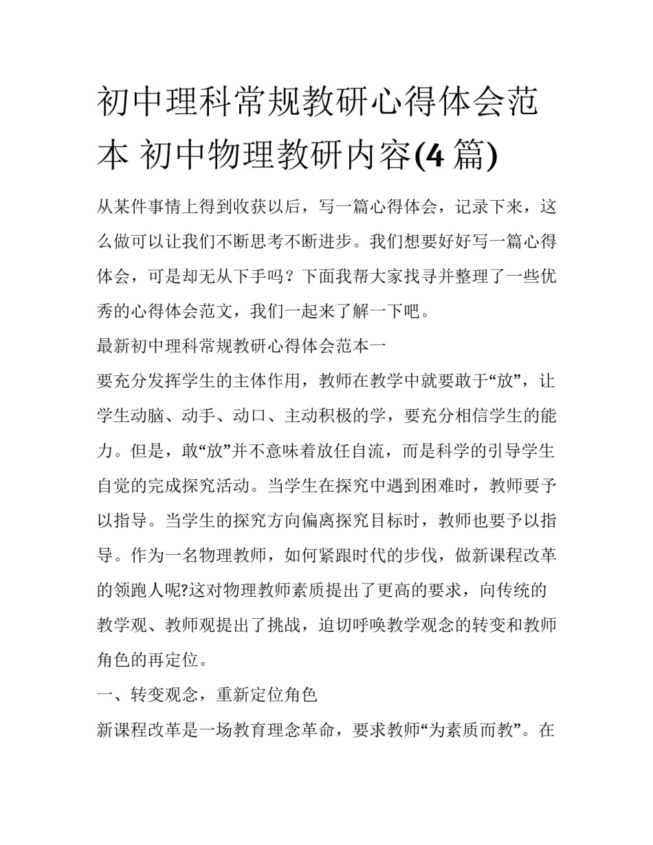 初中理科常规教研心得体会范本 初中物理教研内容(4篇)_第1页