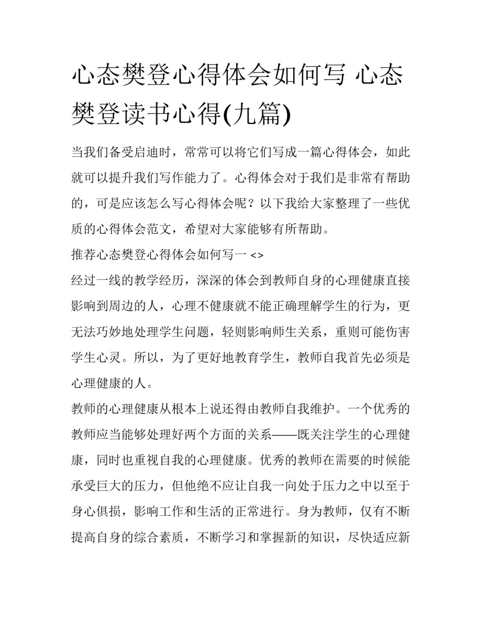 心态樊登心得体会如何写 心态樊登读书心得(九篇)_第1页