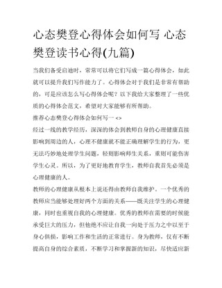 心态樊登心得体会如何写 心态樊登读书心得(九篇)