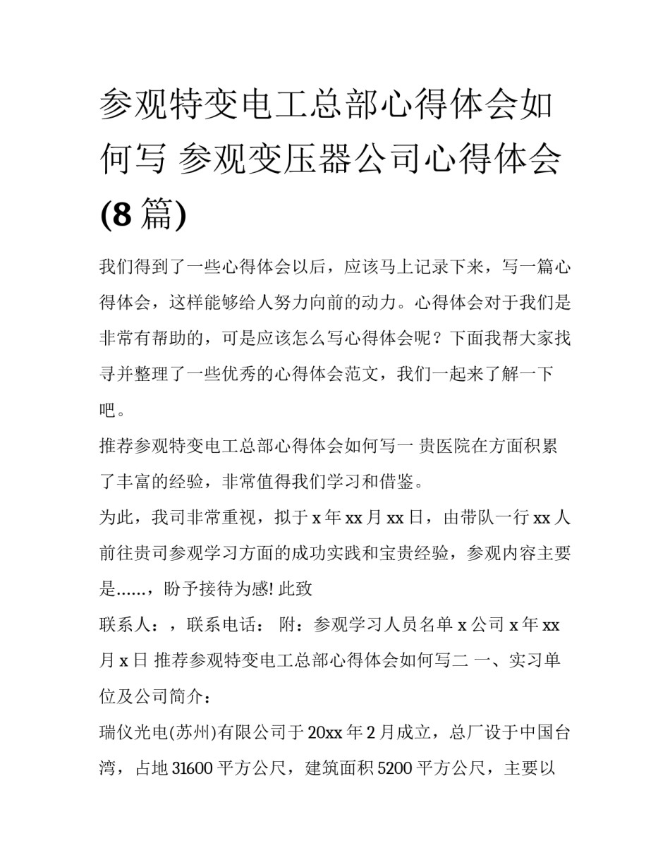 参观特变电工总部心得体会如何写 参观变压器公司心得体会(8篇)_第1页